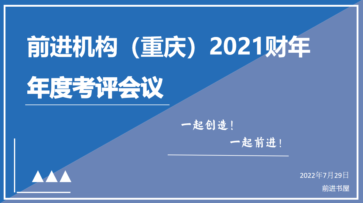 前进机构举行  2021财年审计部年度考评会议
