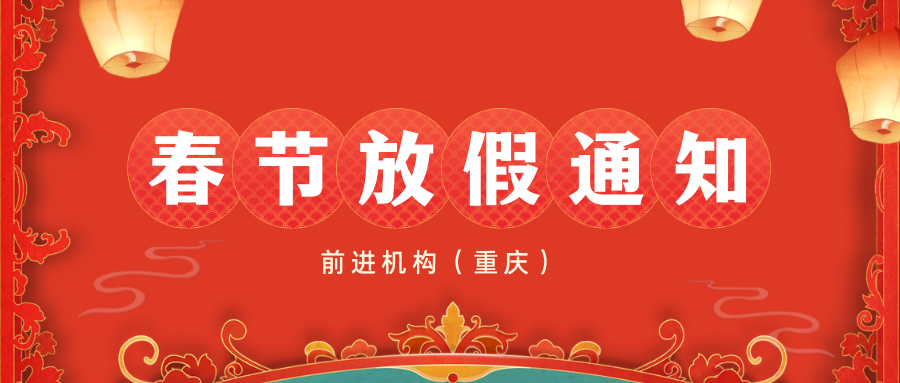 前进机构（重庆） 2022春节放假通知